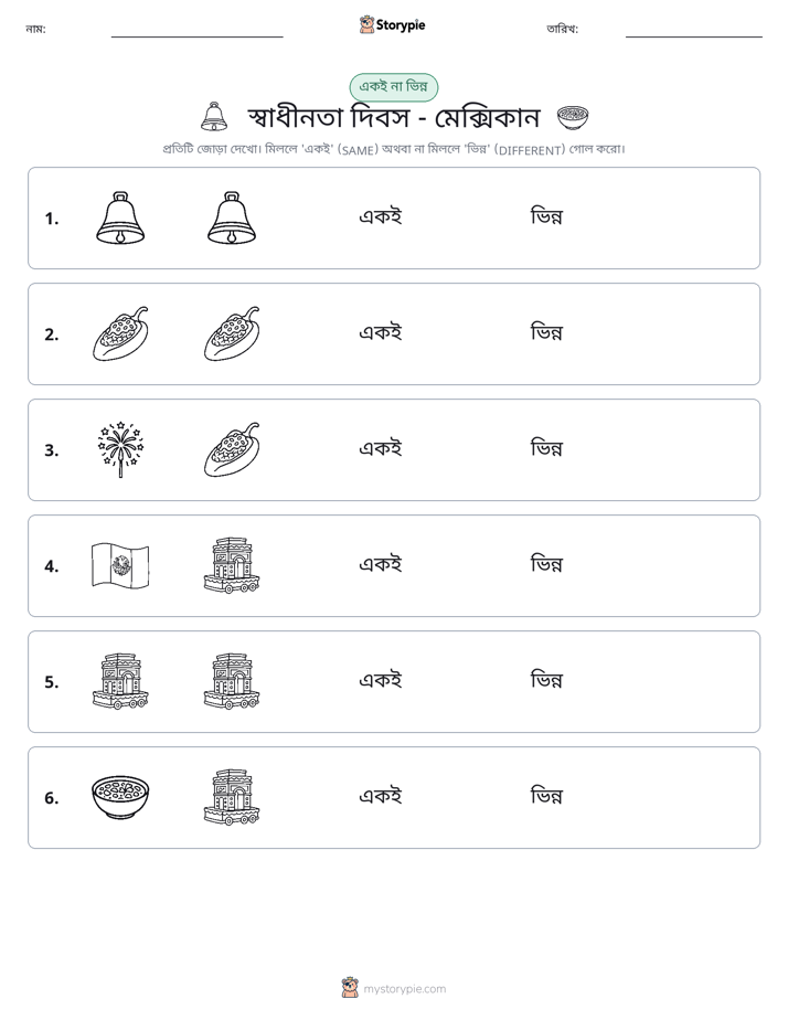একই বা ভিন্ন