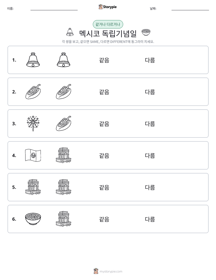 같은 것 또는 다른 것