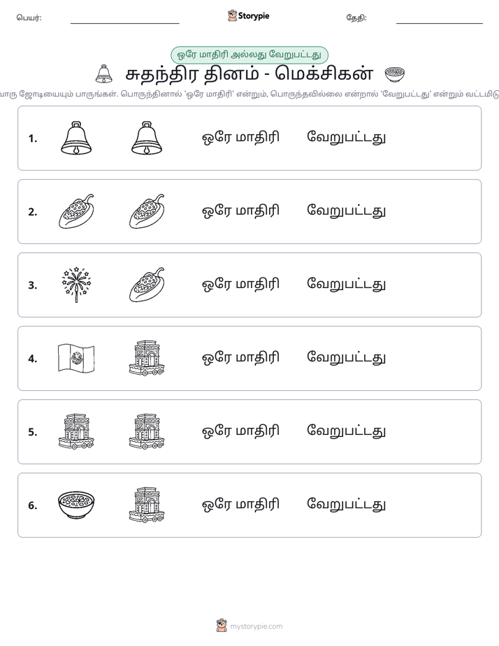 அதே அல்லது மாறுபட்டது