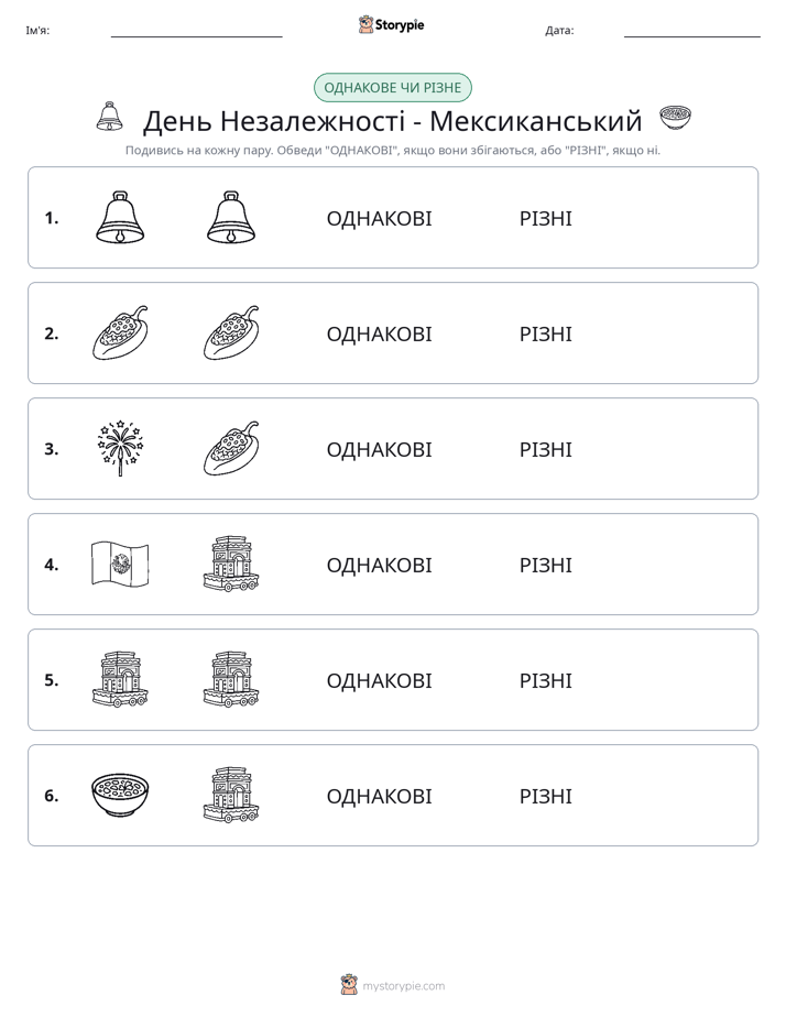 Однакові чи різні
