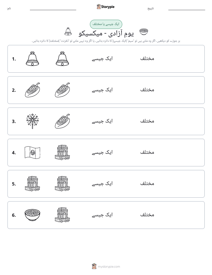 ایک جیسا یا مختلف