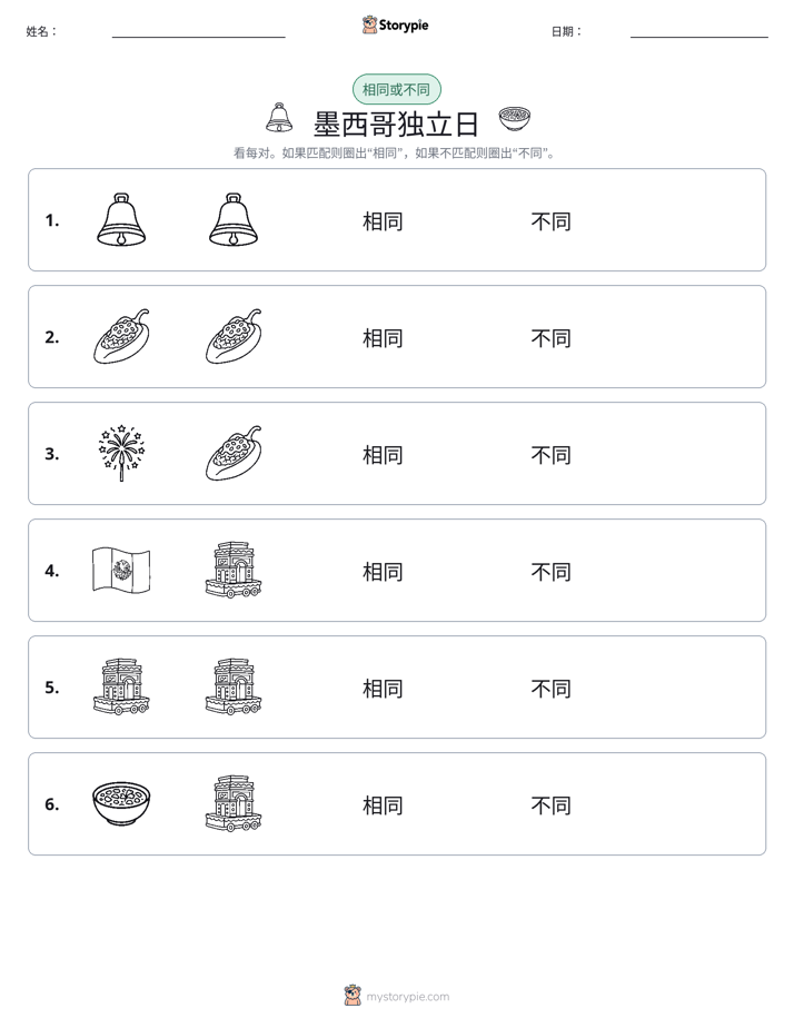 相同或不同