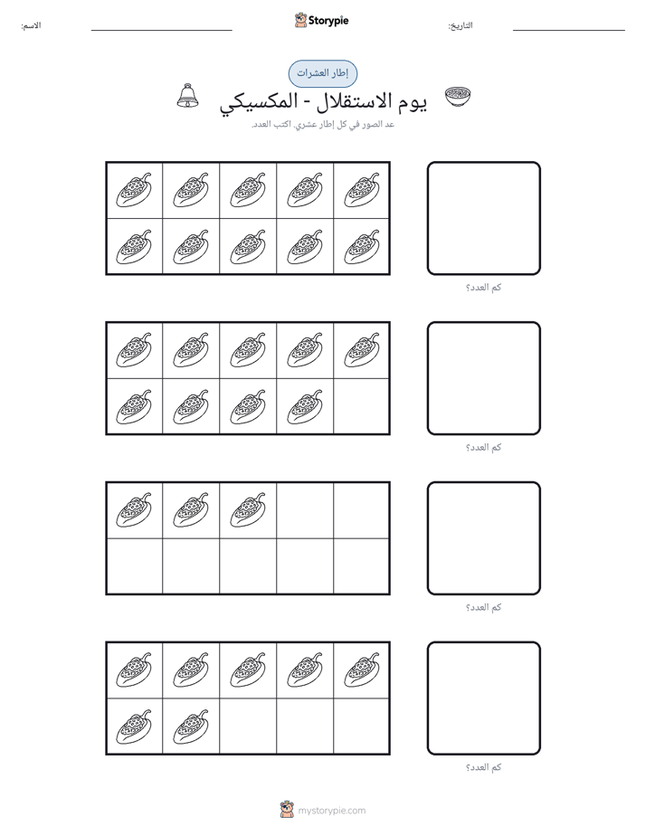 إطار العشرة