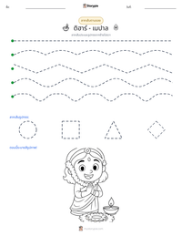 ติฮาร์ - เนปาล ตัวอย่างแบบฝึกหัดที่พิมพ์ได้