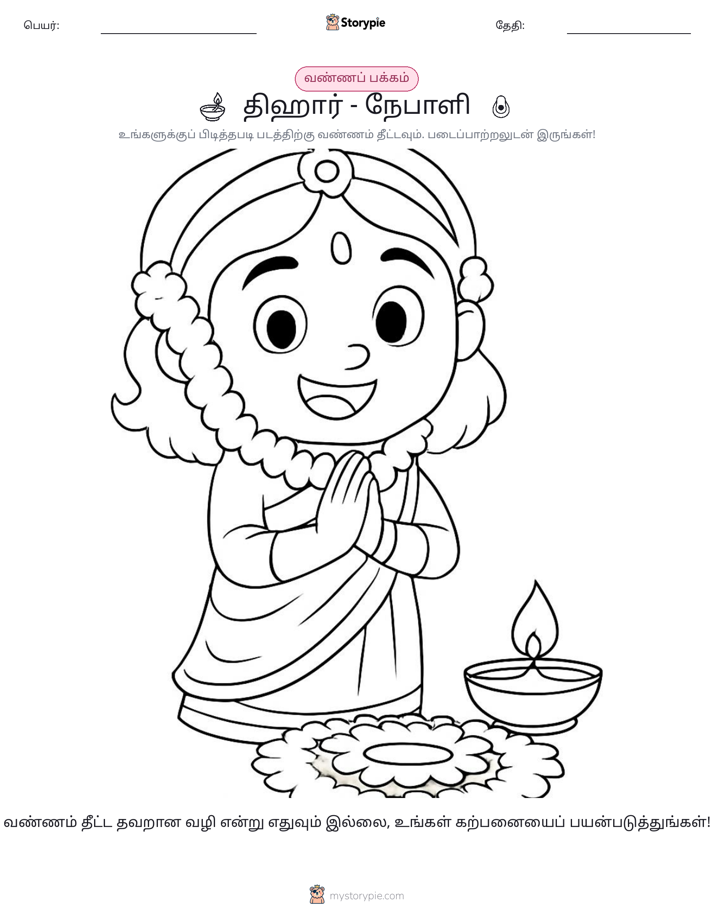 வண்ணம் போடும் பக்கம்