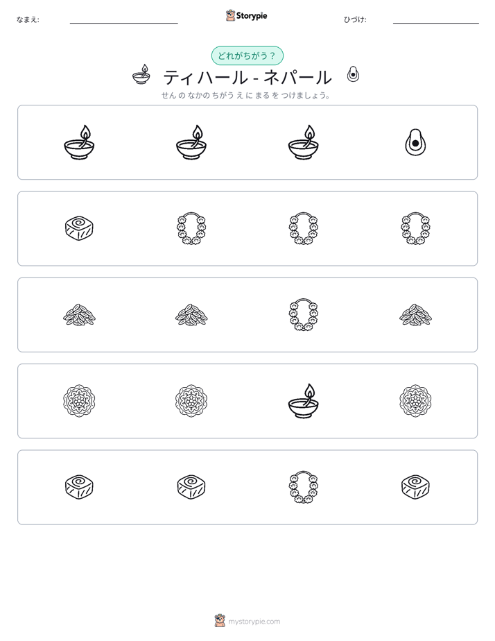 異なるものを見つけよう