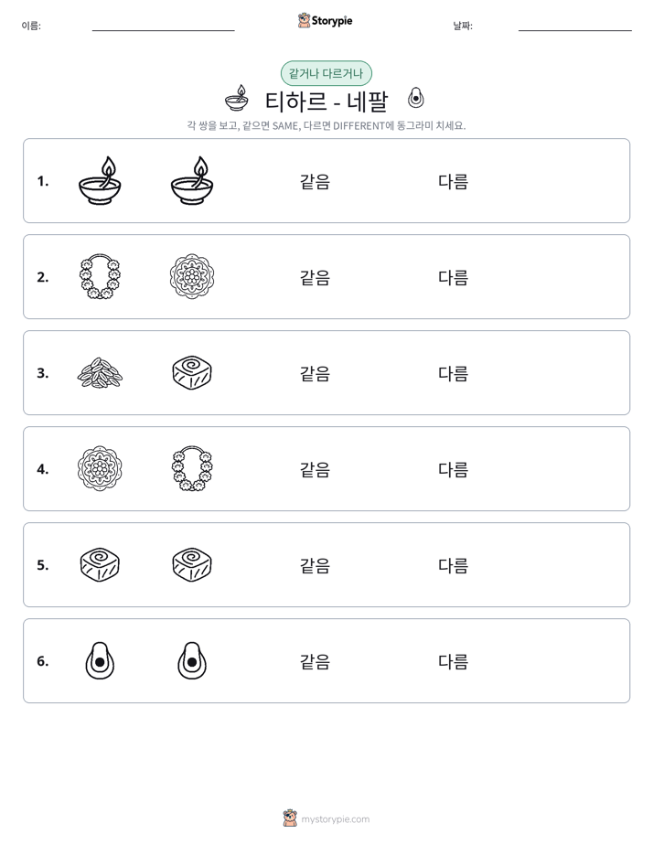 같은 것 또는 다른 것